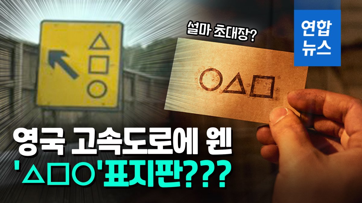 [영상] "오징어 아니라 징어오?"…영국 고속도로 표지판 정체는