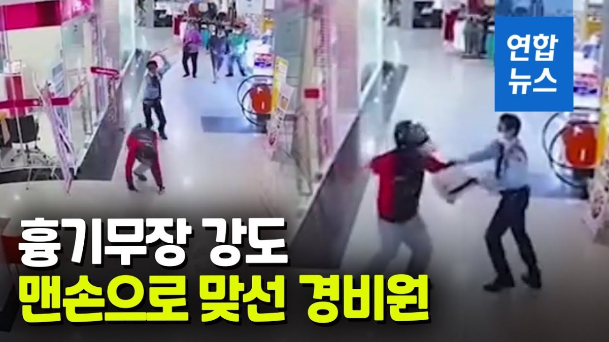 [영상] 도망칠수 있었는데 의자들고 쫓아가…'맨몸 경비원'에 강도는?