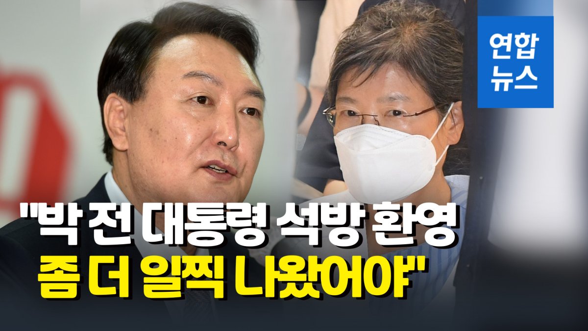 [영상] 윤석열 "박근혜 석방 환영…더 일찍 나왔어야"