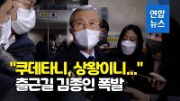 [영상] 尹 떠나는 김종인 