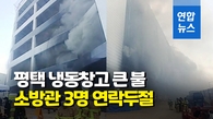 [영상] 평택 냉동창고 화재 현장서 소방관 3명 연락두절