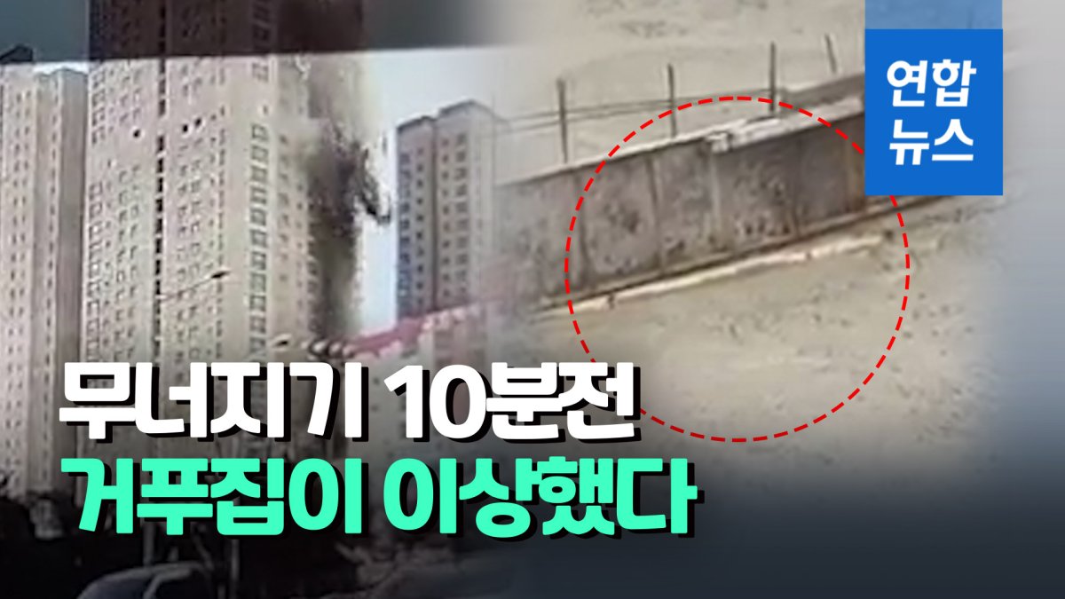 [영상] 거푸집 '두둑'…광주 아파트 붕괴 10분 전 39층 바닥에선