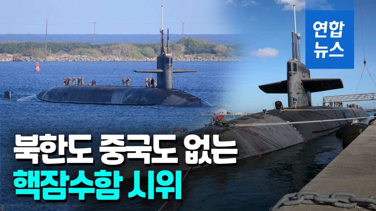 [영상] 북한·중국에 "꼼짝마" 메시지…미국 핵잠수함 괌에 정박