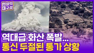 [현장의재구성] 역대급 화산 폭발…통신 두절된 통가 상황
