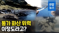 [영상] "통가 화산, 히로시마 원폭 500배"…페루선 기름 유출