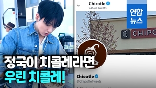 [영상] BTS 발음대로…미국 음식점 체인 '치폴레→치콜레' 이름 바꿔