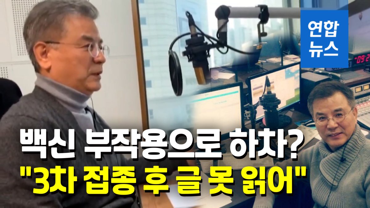 [영상] "3차 접종 후 잘 안보여"…강석우, 라디오 DJ 하차
