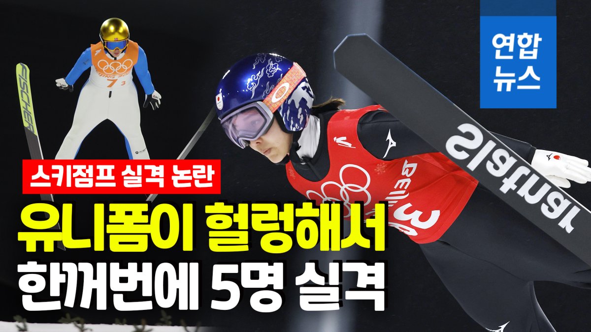 [영상]  Five people in 'loose clothes' were disqualified from ski jumping...