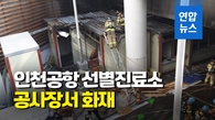 [영상] 인천공항 제2여객터미널서 불…자욱한 연기에 승객 대피