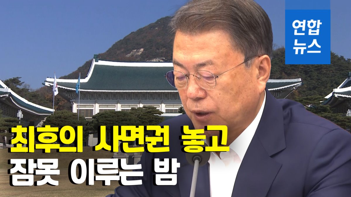[영상] '이명박·김경수 특별사면' 논란에 꼬이는 정국