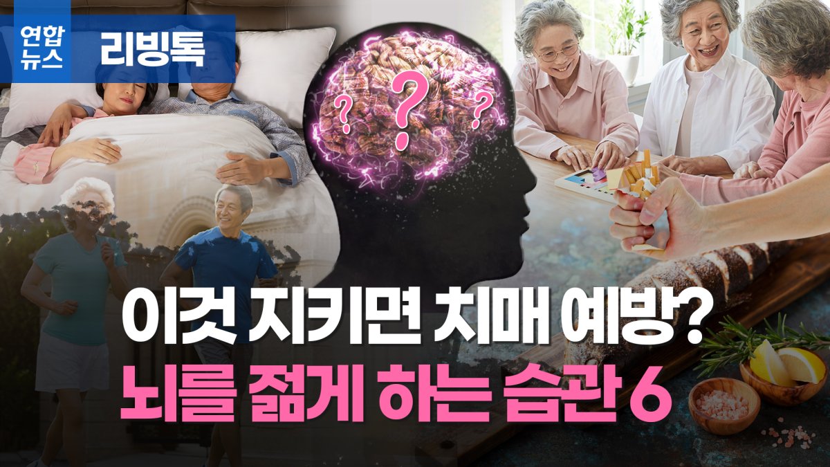 [리빙톡] 65세 이상 10명 중 1명 치매…6가지 예방 습관 연합뉴스