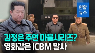 [영상] 김정은이 선글라스 벗자…북, 파격 연출 'ICBM 영상' 공개