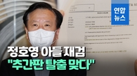 [영상] 정호영측 "아들, 재검서도 4급…2015년·현재 모두 추간판탈출"