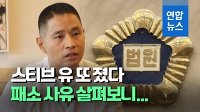 [영상] 유승준, 두번째 비자 발급 소송 1심 패소 