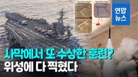 [영상] 중국 사막에 웬 해군기지?…"미·대만 기지 타격 훈련한 듯"