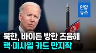  북한, 바이든 방한시 핵·미사일 도발?…"풍계리 핵실험장 복구"