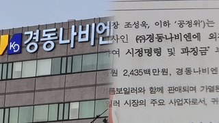 경동원·경동나비엔 과징금 36억원…"내부 부당거래"