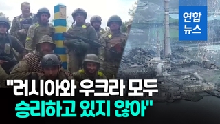 [영상] 우크라 '북동부 탈환' vs 러 '남동부 점령'…교착상태 굳어지나