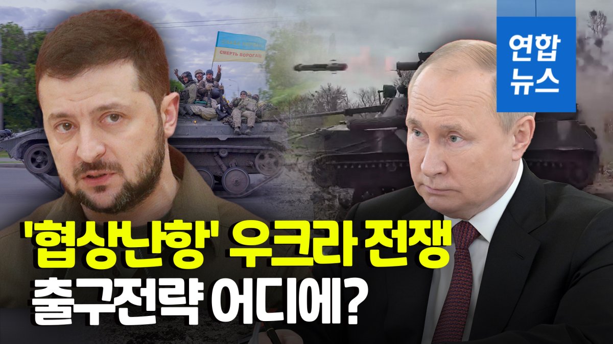 [영상] '자신감 우크라' vs '오기의 러시아'…멀어지는 평화협상 타결