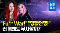  15초간 "망할 전쟁" 쩌렁!…러 록밴드 공연장서 전쟁 반대 연호