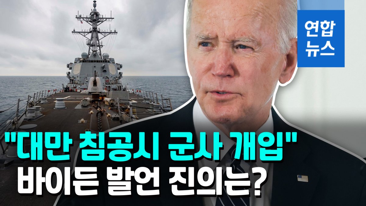 [영상] '대만방어 군사개입' 질문에 바이든 "예스"…또 뒤집어진 외교가