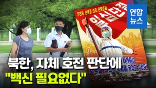 [영상] 북한, 코로나 확산세 꺾이자 "외부지원 없던 걸로"