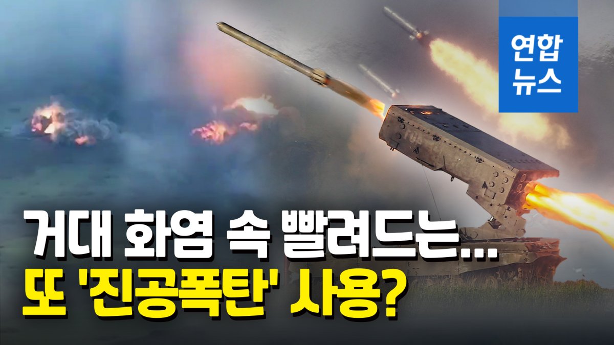  "TOS-1A가 급습"…돈바스 민가 인근 무차별 폭격 모습 공개