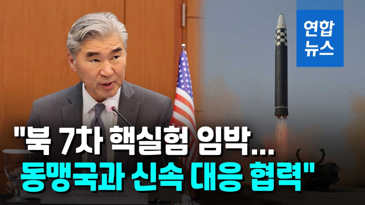 [영상] 성 김 "풍계리서 준비 마쳤다…北 언제든 핵실험 가능"
