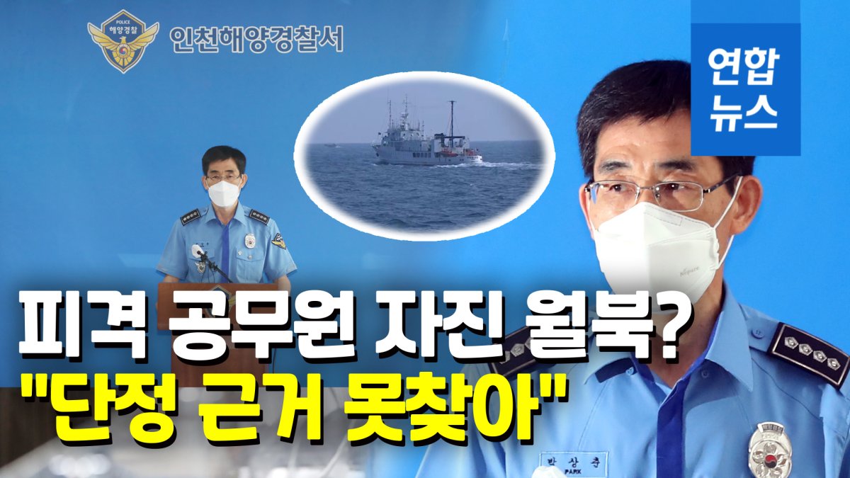 [영상] 해경 "北피격 공무원 월북 의도 못찾아…유족에 깊은 위로"