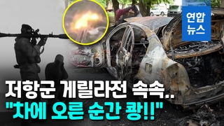 [영상] "차량 폭발로 친러 관리 암살"…러 점령 지역 게릴라전 확산