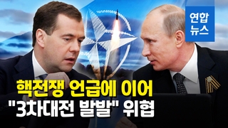 [영상] 러시아 '3차대전' 입에 올렸다…"크림반도 침범시 완전한 재앙"