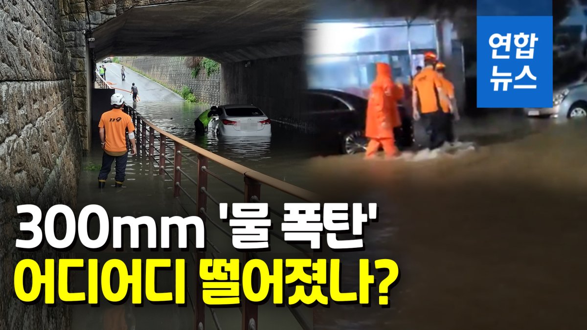  물에 잠긴 출근길…서울 청계천도 출입통제