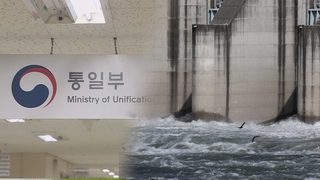 북한, 사전통보 없이 황강댐 수문 개방…정부 "유감"