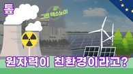 [톺뉴스] 원자력, 친환경 에너지로 인정받으려면…