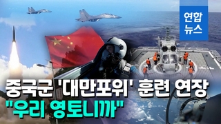 [영상] 대만포위 훈련 안끝났다…中군용기 39대·군함 13척 '그대로'
