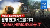[영상] 또 HIMARS 위력 발휘!…우크라 "러 용병 와그너 기지 공격"