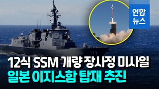 [영상] 일본, 이지스함에 장사정 미사일 탑재 검토…'반격 능력' 염두