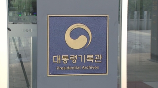 Réacteur Wolsong 1 : perquisition aux Archives présidentielles
