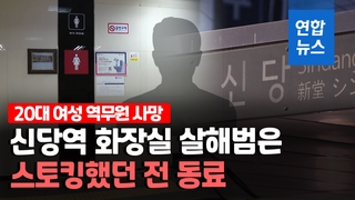 [영상] 재판 전날 보복?…신당역 역무원 살해범은 스토킹했던 전 동료
