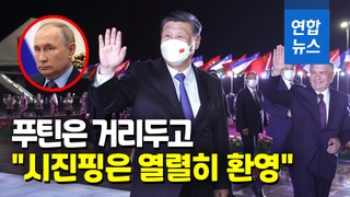 [영상] "우크라처럼 될라"…'푸틴 거리두기' 중앙아, 시진핑엔 파격영접