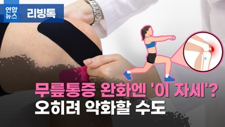 [리빙톡] 무릎 통증 완화엔 '이 자세'?…오히려 악화할 수도