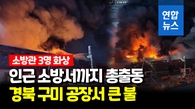  경북 구미 공장서 큰불…장비 40여 대·인력 110여 명 투입