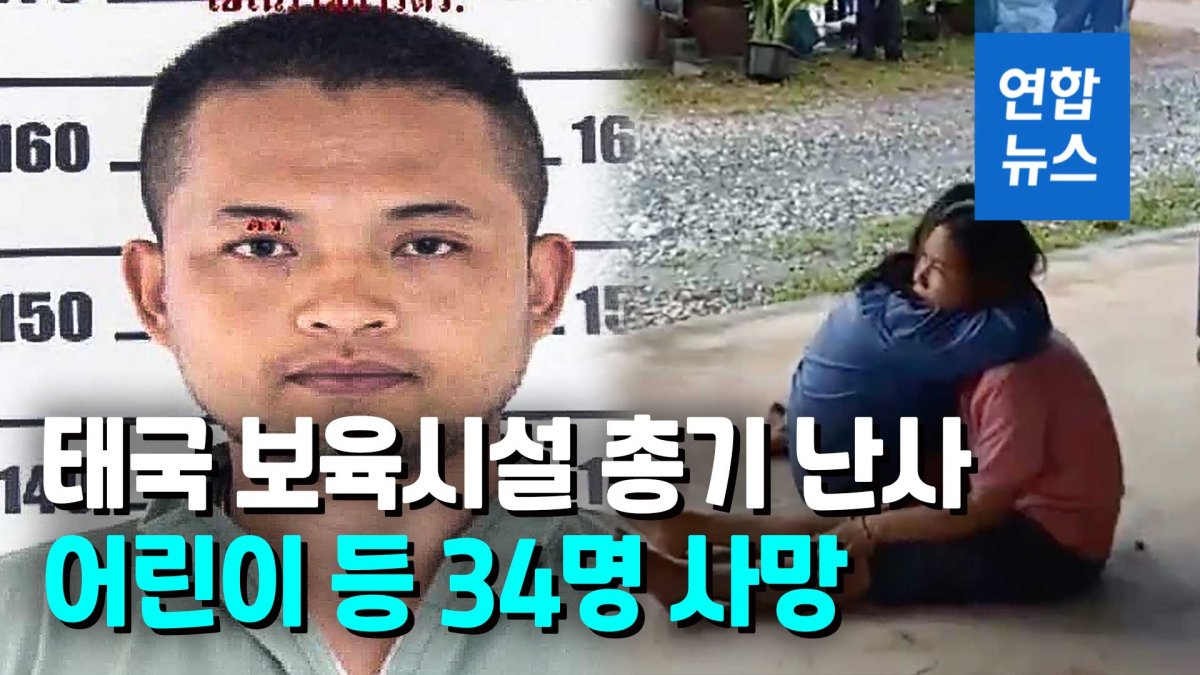 [영상] 어린이 쏘고 가족까지 살해…태국 보육시설 총격범은 전직 경찰