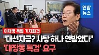 [영상] 이재명 '대장동 특검' 제안…