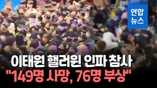 [영상] 이태원 핼러윈 인파 대참사…"149명 사망, 76명 부상"