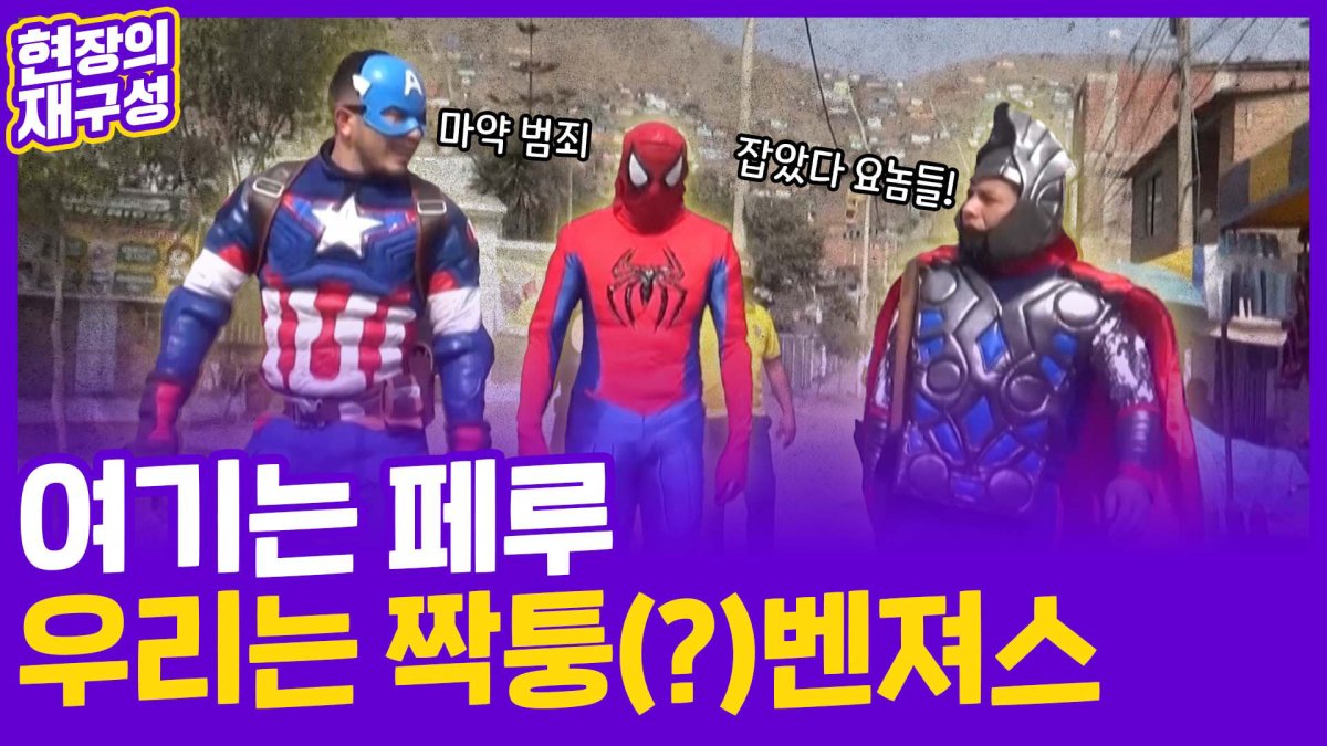 [현장의재구성] 타노스보다 무서운 마약…페루 어벤져스!! 어셈블 | 연합뉴스