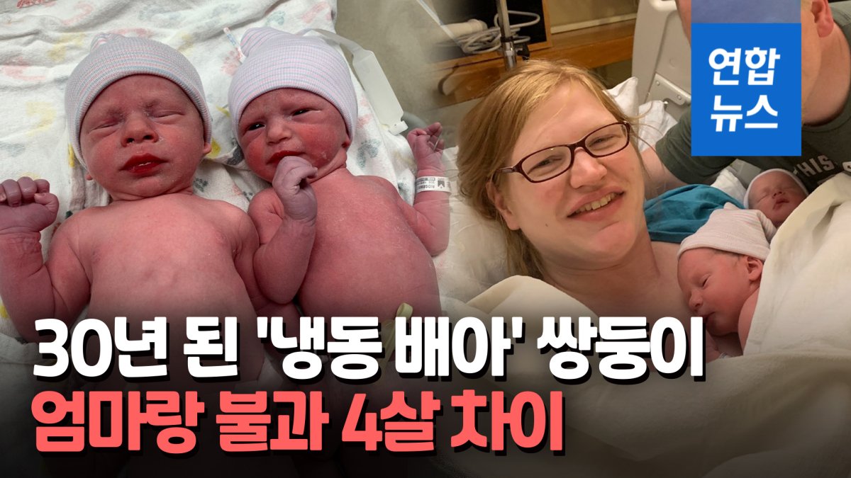 [영상] 30년 된 냉동배아에서 쌍둥이 탄생…"우리집 큰아이"