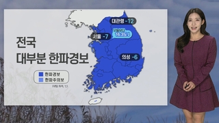 تحذير من الموجة الباردة في معظم أنحاء كوريا الجنوبية يوم غد الأربعاء
