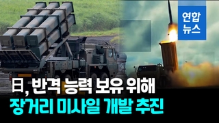  日, 장거리 미사일 10여종 개발 추진…적 기지 '반격 타격용'