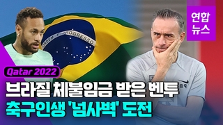 [영상] 벤투, 축구인생 최초 '브라질전 승리' 도전